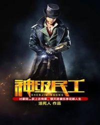 神级民工章节列表