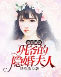 娇养成欢：巩爷的隐婚夫人章节列表