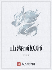 山海画妖师章节列表