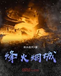 烽火烟城章节列表
