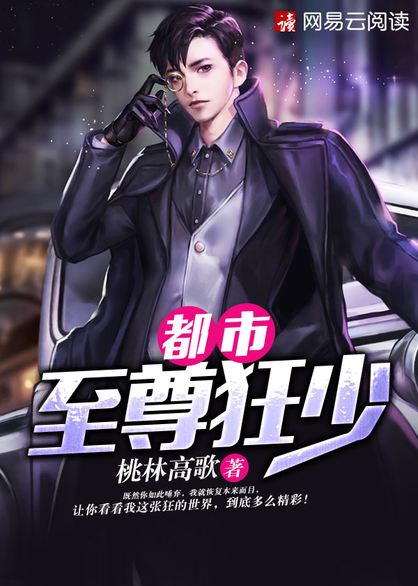 都市至尊狂少章节列表