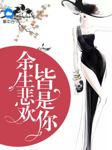 余生悲欢皆是你章节列表