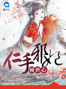 百里绯月长孙无极章节列表