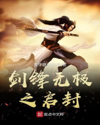 剑锋无极之启封章节列表