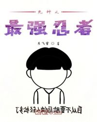 死神之最强忍者章节列表