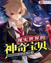 现实世界的神奇宝贝章节列表