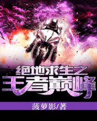 绝地求生之王者巅峰章节列表