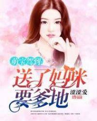 萌宝驾到：送了妈咪要爹地章节列表