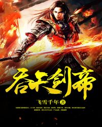 吞天剑帝章节列表