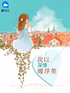 安生慕云笙章节列表