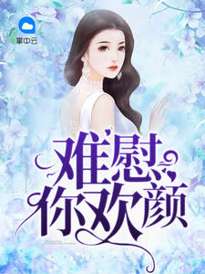 难慰你欢颜章节列表