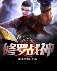 修罗战神章节列表