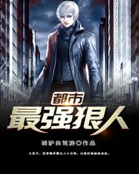 都市最强狠人章节列表