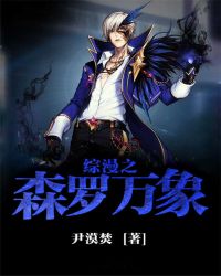 综漫之森罗万象章节列表