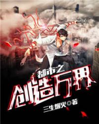 都市之创造万界章节列表