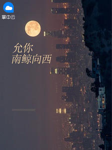允你南鲸向西章节列表