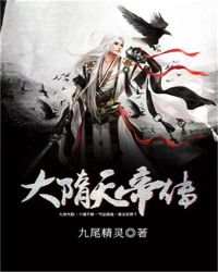 大隋天帝传章节列表