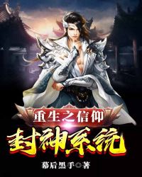 重生之信仰封神系统章节列表