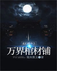 玄幻都市之万界棺材铺章节列表