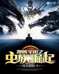 漫威宇宙之虫族崛起章节列表