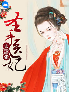 圣手医妃太嚣张章节列表