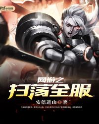 网游之扫荡全服章节列表