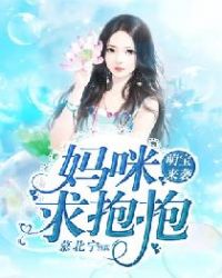 萌宝来袭：妈咪，求抱抱章节列表