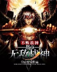 不败战神：都市无敌战神章节列表