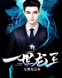 一世龙王章节列表