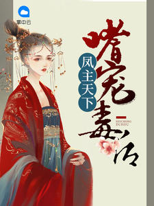 萧盈妖孽章节列表