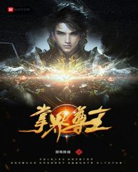 掌界尊主章节列表