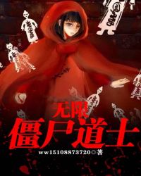 无限僵尸道士章节列表