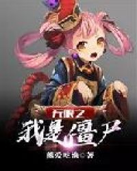 无限之我是僵尸章节列表