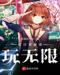 在日常番里玩无限章节列表