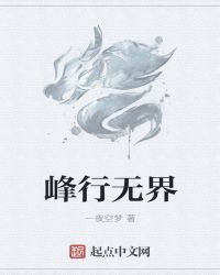 峰行无界章节列表