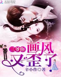 三爷你画风又歪了章节列表