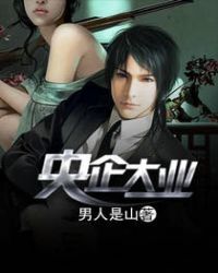 央企大业章节列表