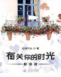 有关你的时光都很甜章节列表