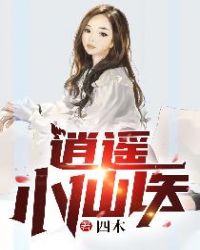 逍遥小仙医章节列表