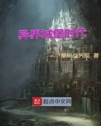 异界城堡时代章节列表