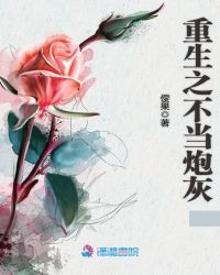 重生之不当炮灰章节列表