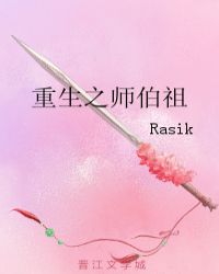 重生之师伯祖章节列表