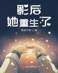 影后她重生了章节列表