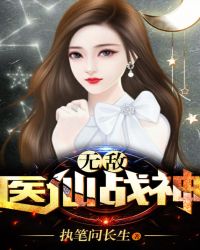 无敌医仙战神章节列表