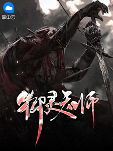 御灵天师章节列表