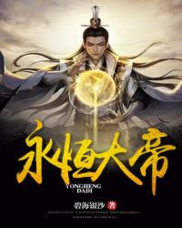 永恒大帝章节列表