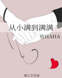 从小满到满满章节列表