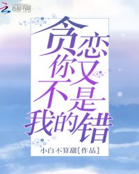 贪恋你又不是我的错章节列表