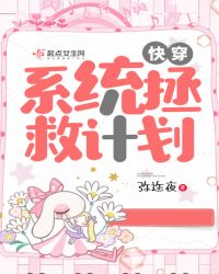 快穿：系统拯救计划章节列表