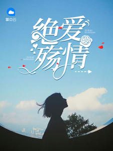 绝爱殇情章节列表